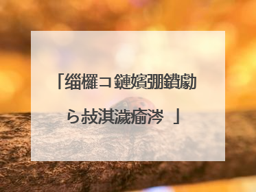 缁欏コ鏈嬪弸鐨勮�ら敊淇濊瘉涔�