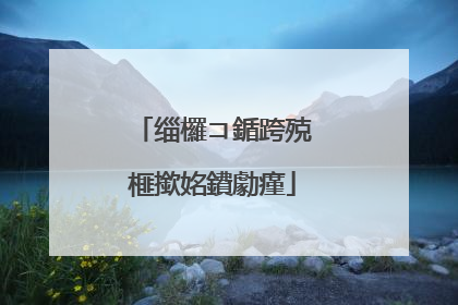 缁欏コ鍎跨殑榧撳姳鐨勮瘽