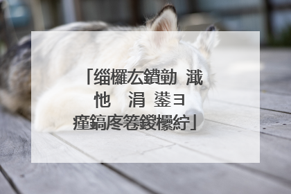 缁欏厷鐨勭�濈�忚��涓�鍙ヨ瘽鎬庝箞鍐欙紵