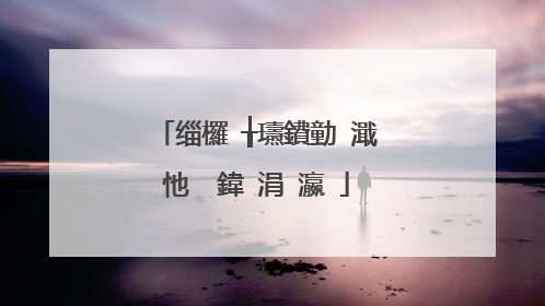 缁欏�╁瓙鐨勭�濈�忚��鍏�涓�瀛�