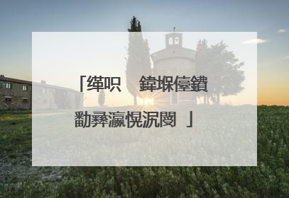 缂呮��鍏堢儓鐨勫彞瀛愰泦閿�