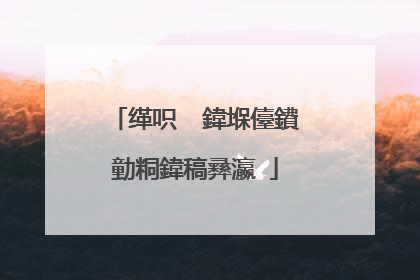 缂呮��鍏堢儓鐨勭粡鍏稿彞瀛�