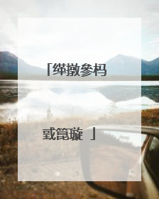 缂撴參杩戜箟璇�