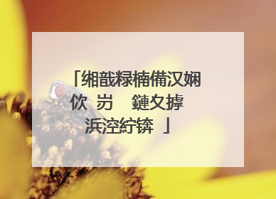 缃戠粶楠備汉娴佽�岃��鏈夊摢浜涳紵锛�