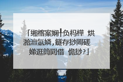 缃楁案娴╀负杩樺�烘湁澶氭嫾,鐩存挱闂磋��娣逛簡閮借�佹挱?
