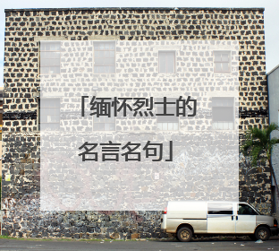 缅怀烈士的名言名句