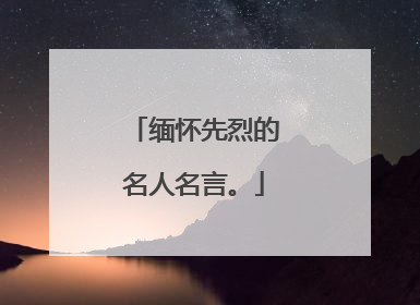 缅怀先烈的名人名言。