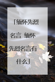 缅怀先烈名言 缅怀先烈名言有什么