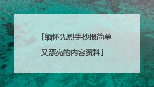 缅怀先烈手抄报简单又漂亮的内容资料