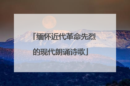 缅怀近代革命先烈的现代朗诵诗歌