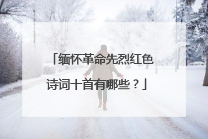 缅怀革命先烈红色诗词十首有哪些?