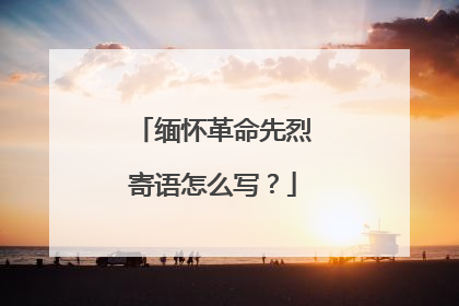 缅怀革命先烈寄语怎么写?