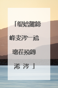 缇婄毊鍗峰叏涔﹂兘璁茬殑鏄�浠�涔�