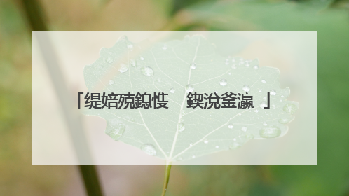 缇婄殑鎴愯��鍥涗釜瀛�
