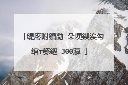 缇庝附鐨勫�朵埂鍥涘勾绾т綔鏂�300瀛�