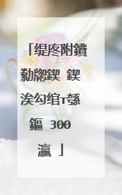 缇庝附鐨勬牎鍥�鍥涘勾绾т綔鏂�300瀛�