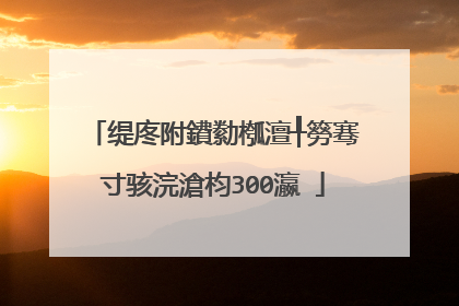 缇庝附鐨勬槬澶╀簩骞寸骇浣滄枃300瀛�