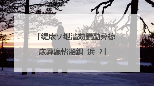 缇庡ソ绁濇効鐨勫彜椋庡彞瀛愭湁鍝�浜�?