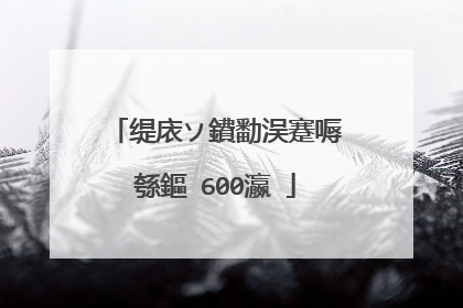 缇庡ソ鐨勫洖蹇嗕綔鏂�600瀛�