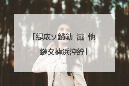 缇庡ソ鐨勭�濈�忚��鏈夊摢浜涳紵