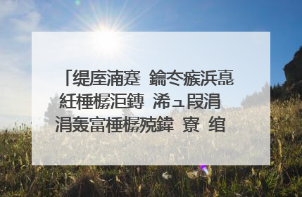 缇庢湳蹇�鑰冭瘯浜嗭紝棰樼洰鏄�浠ュ叚涓�涓轰富棰樼殑鍏�寮�绾哥畝绗旂敾锛岃皝鏈夊ソ鐨勫浘鐗囧悧