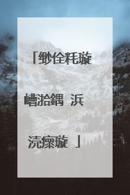 缈佺粍璇嶆湁鍝�浜涜瘝璇�