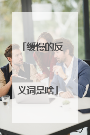 缓慢的反义词是啥