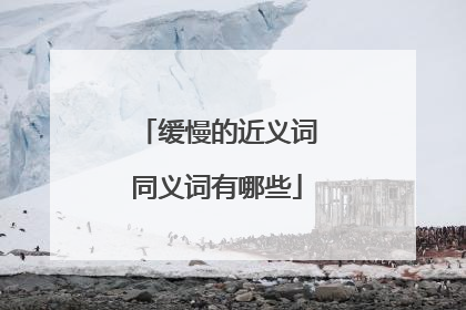 缓慢的近义词同义词有哪些