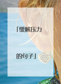 缓解压力的句子