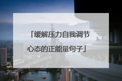 缓解压力自我调节心态的正能量句子
