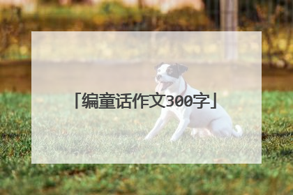 编童话作文300字