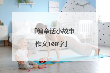编童话小故事作文100字