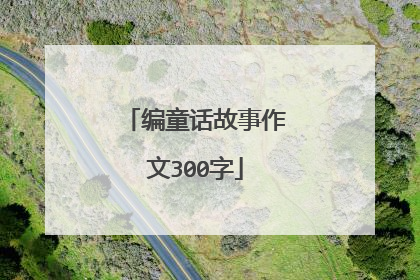 编童话故事作文300字