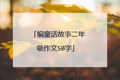 编童话故事二年级作文50字