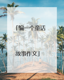 编一个童话故事作文