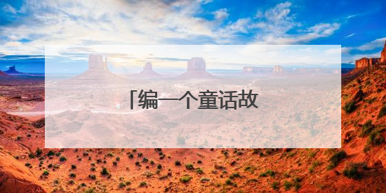 编一个童话故事100字