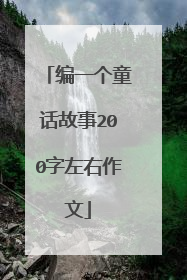 编一个童话故事200字左右作文