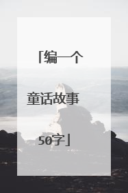 编一个童话故事50字