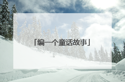 编一个童话故事