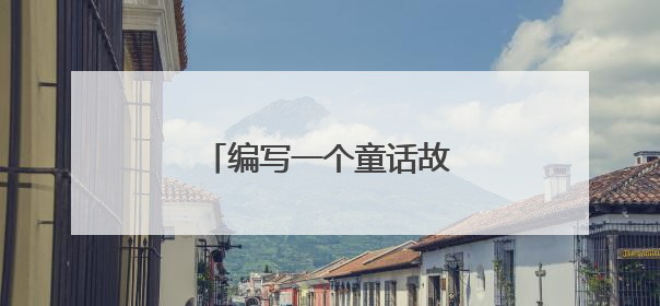 编写一个童话故事100字作文