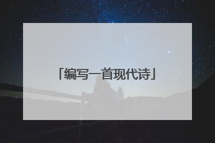 编写一首现代诗