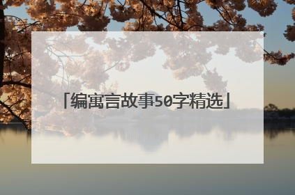 编寓言故事50字精选