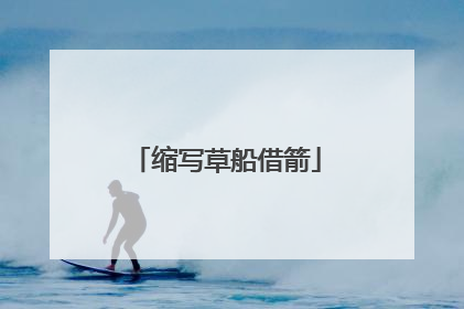 缩写草船借箭