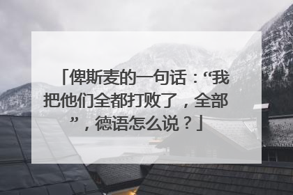 俾斯麦的一句话：“我把他们全都打败了，全部”，德语怎么说？