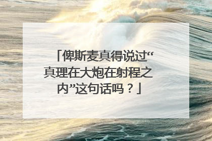 俾斯麦真得说过“真理在大炮在射程之内”这句话吗?