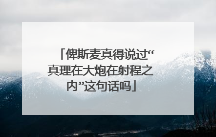 俾斯麦真得说过“真理在大炮在射程之内”这句话吗