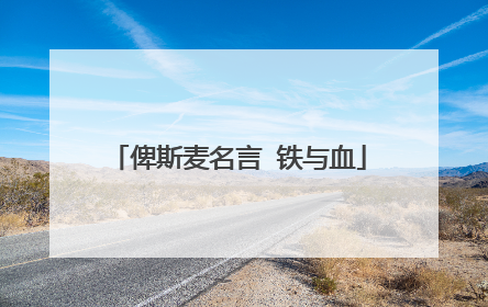 俾斯麦名言 铁与血