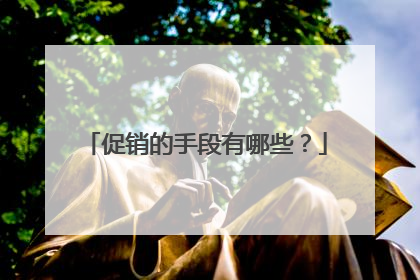 促销的手段有哪些？