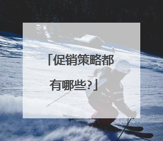 促销策略都有哪些?