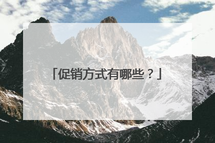 促销方式有哪些？